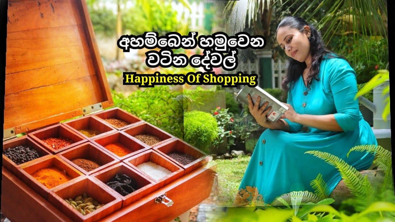 අහම්බෙන් හමුවෙන වටින දේවල් | Happiness of Shopping  |home made virgin coconut oil & wooden spice box