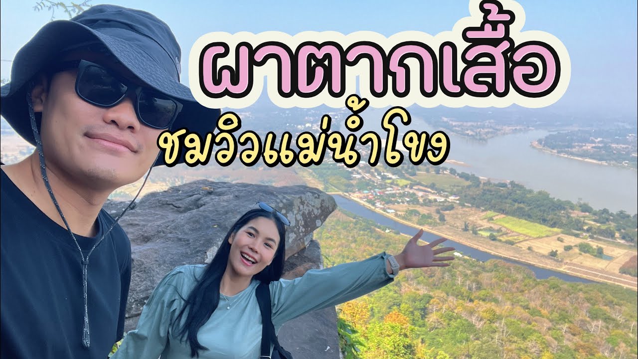 พาไปเที่ยวชมวิวแม่น้ำโขงที่วัดผาตากเสื้อ จังหวัดหนองคาย