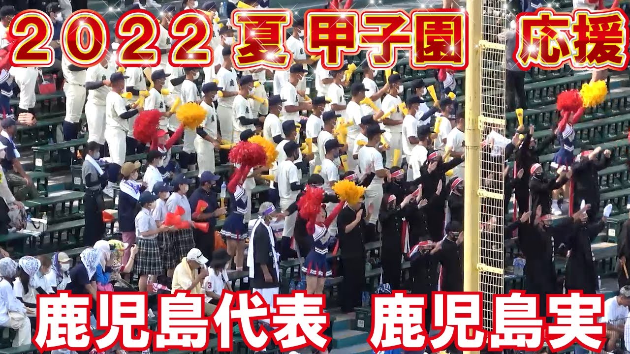 応援歌メドレー【2022夏　高校野球　甲子園応援】鹿実　鹿児島実業　応援