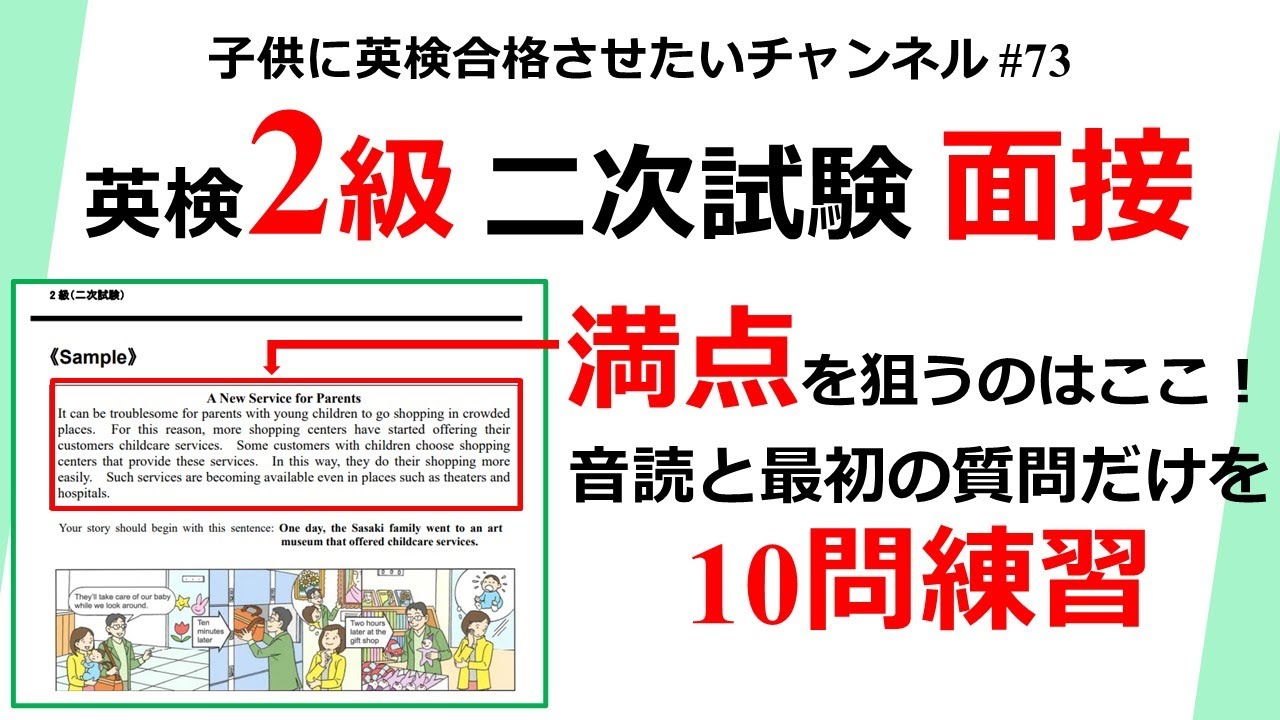 #73 英検2級 面接 音読とQuestion1は満点を狙う！ 10問練習
