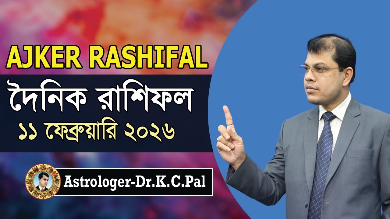 দৈনিক রাশিফল | Daily Rashifal 11 February 2026 । দিনটি কেমন যাবে। আজকের রাশিফল। Astrologer-K.C.Pal