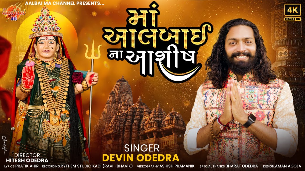 Maa Aalbai Na Aashish | માં આલબાઈ ના આશીષ | Devin Odedra | Navratri 2024 | Gujrati New Song