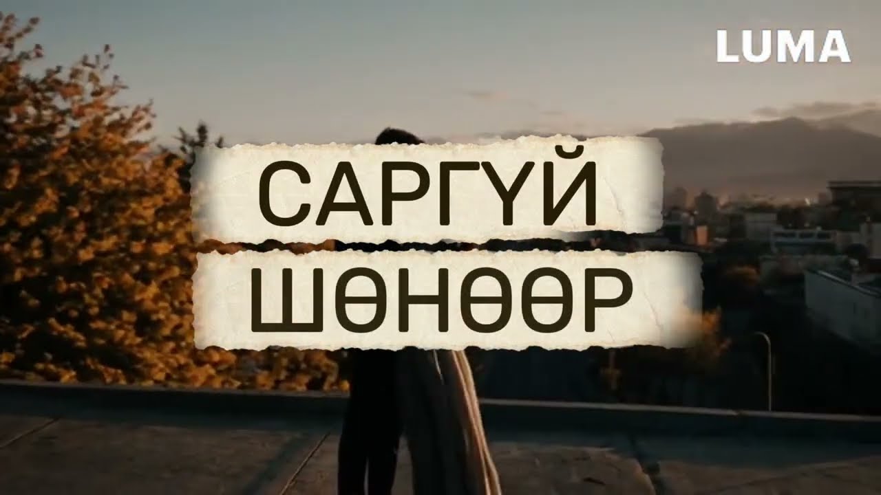 Саргүй шөнөөр (Эверест хамтлаг 1996 он - ковер 2026 он)