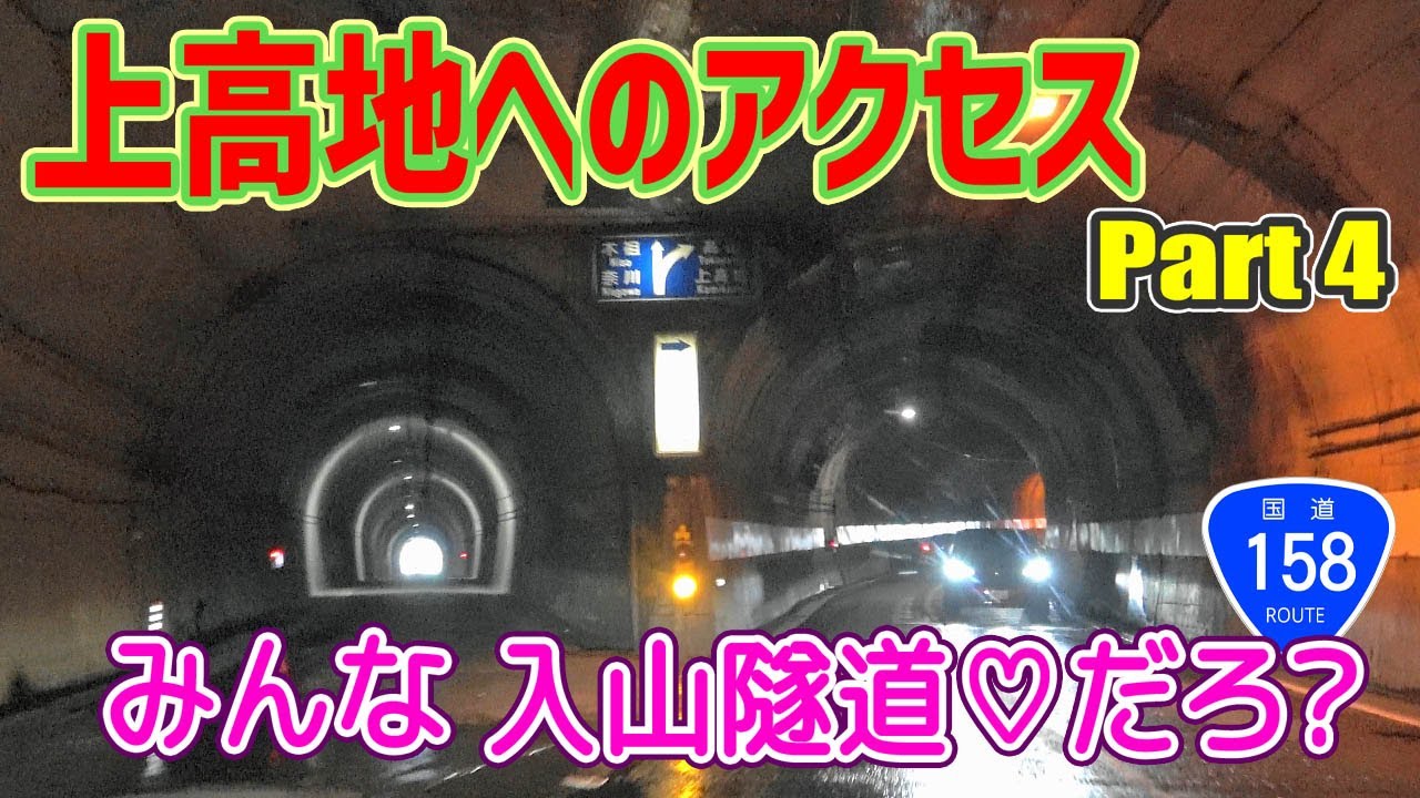 上高地 へのアクセス（沢渡 への道）Part4 / 入山隧道→親子滝→前川渡→沢渡(国道158号) ナビガイド 4K 340