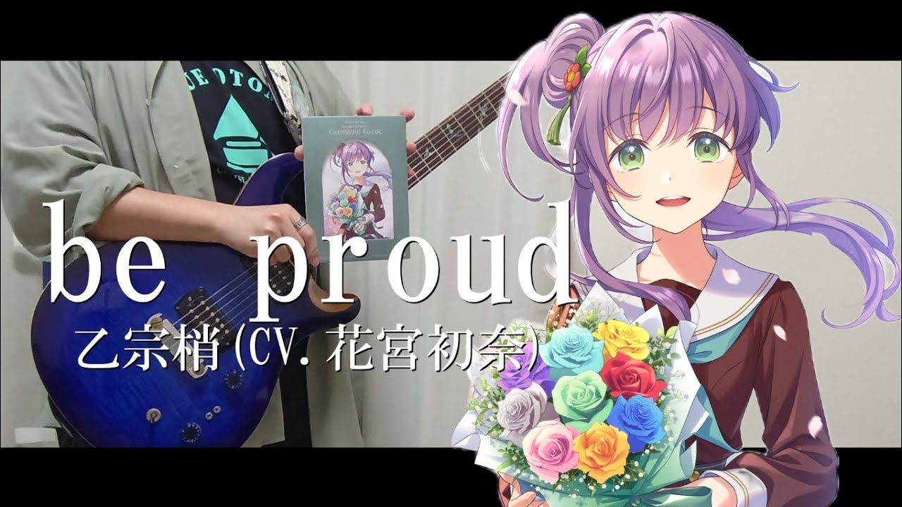 【蓮ノ空】be proud/乙宗梢(CV.花宮初奈) 感情のままにギターで弾きました