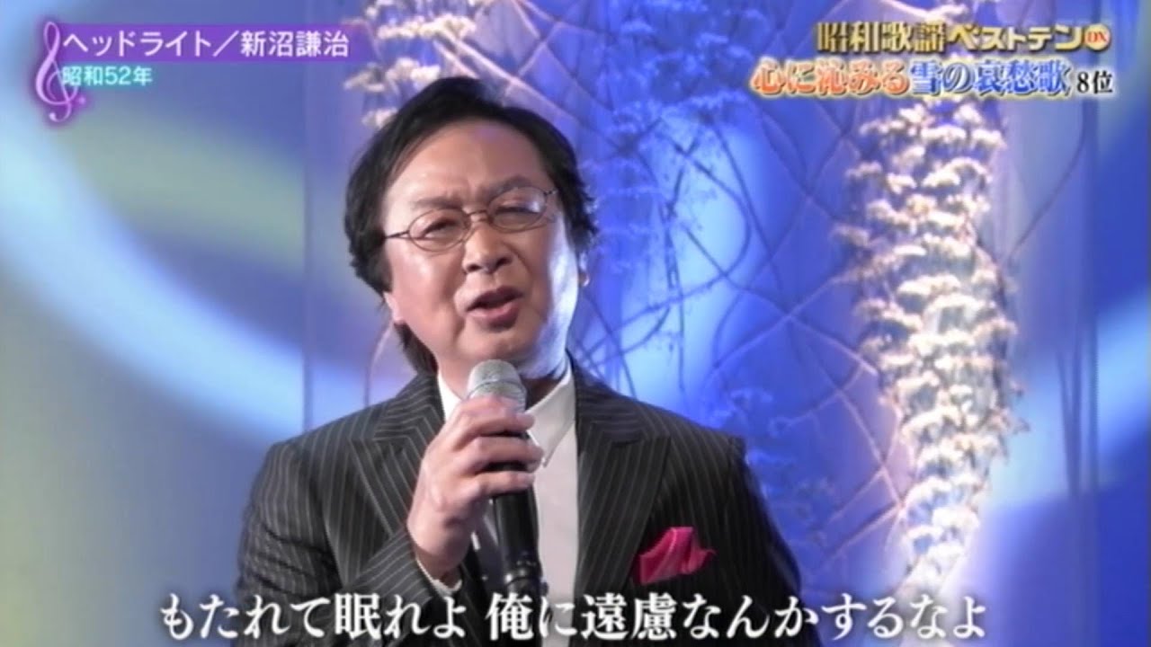 ヘッドライト／新沼謙治