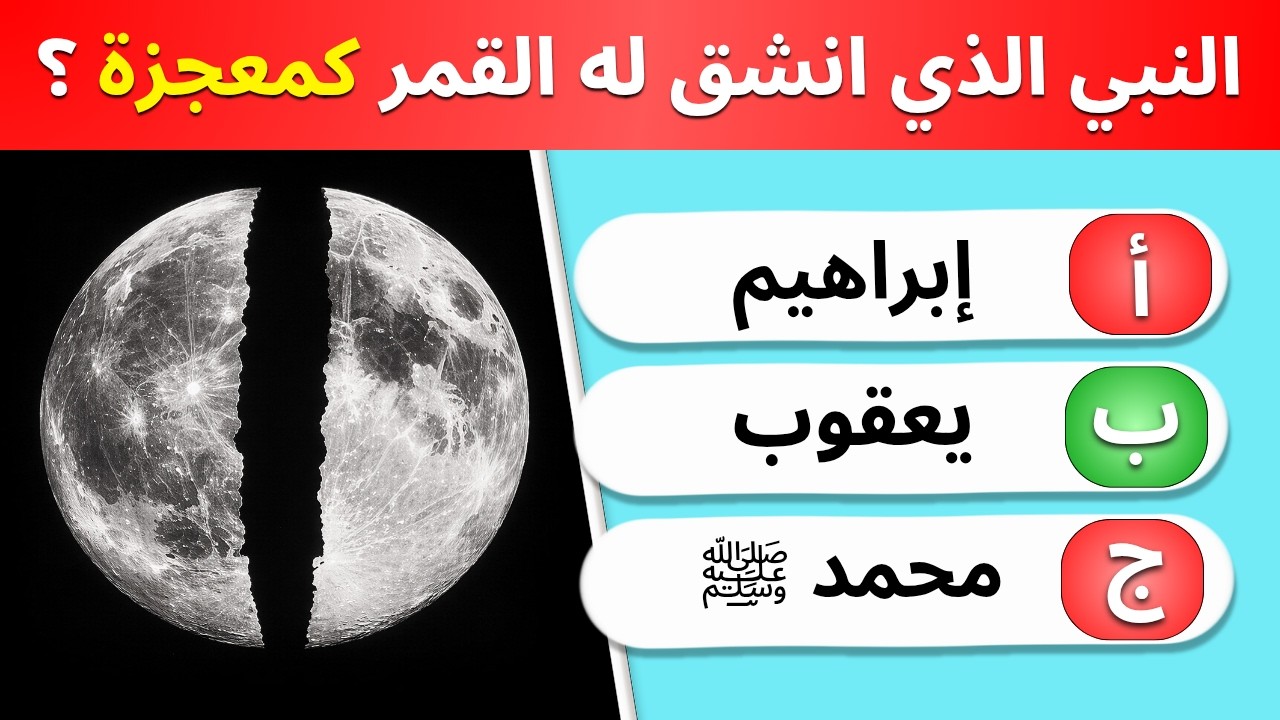 اسئلة دينية صعبة جداً واجوبتها | معلومات ثقافية قرآنية مع الحل | سؤال وجواب