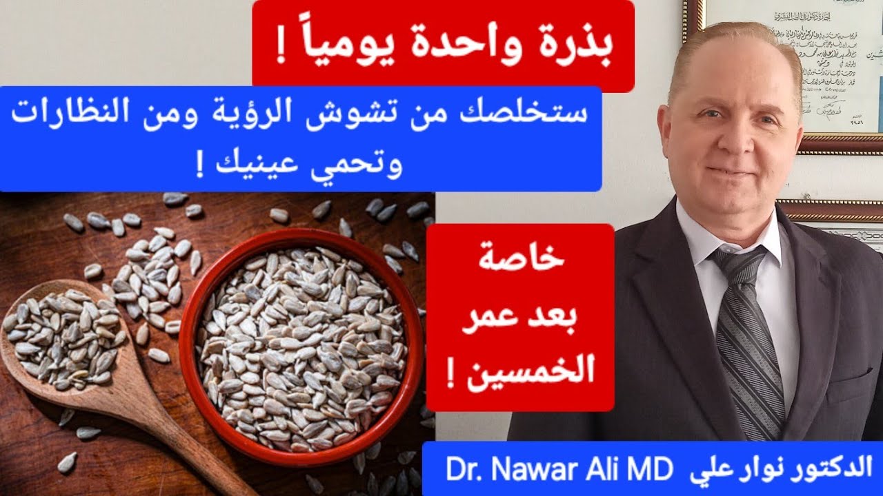 بذرة واحدة يومياً .. إذا تناولتها ستخلصك من تشوش الرؤية والنظارات وتحمي بصرك خاصة بعد سن الخمسين !