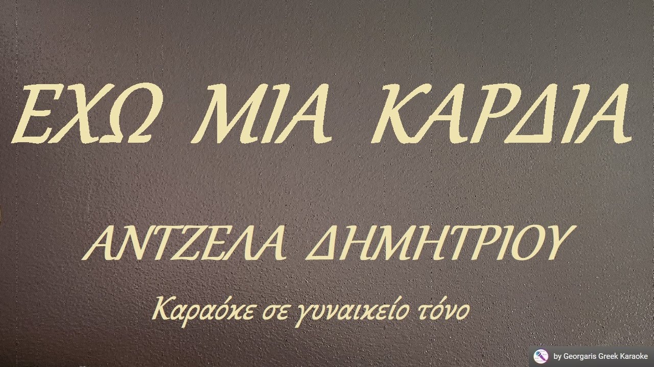 ΕΧΩ  ΜΙΑ  ΚΑΡΔΙΑ - ΑΝΤΖΕΛΑ  ΔΗΜΗΤΡΙΟΥ  (ΝΤΟ) Καραόκε σε γυναικείο τόνο