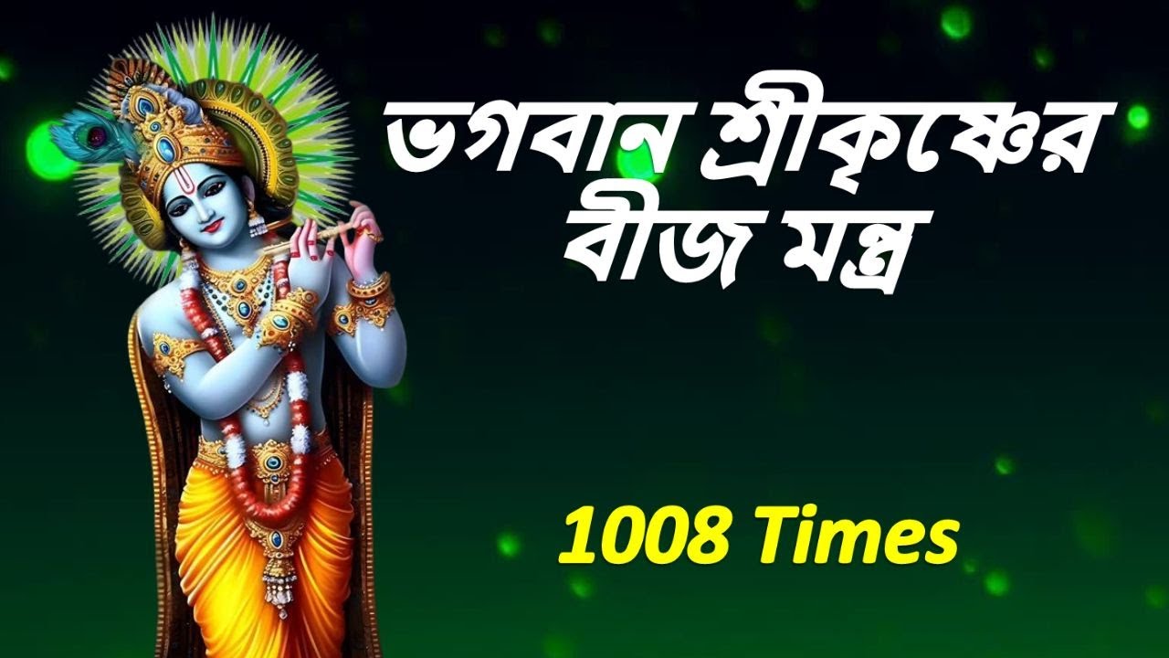 .কৃষ্ণের বীজ মন্ত্র | ওম ক্লিম কৃষ্ণায় নমঃ | Powerful krishna mantra 1008 times 