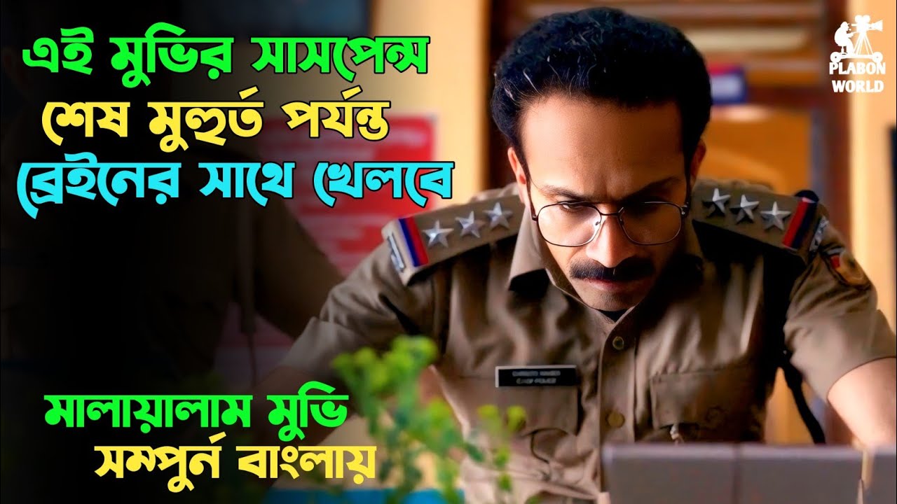 অসাধারন একটি মালায়ালাম সাসপেন্স থ্রিলার | Suspense thriller movie explained in bangla | plabon world