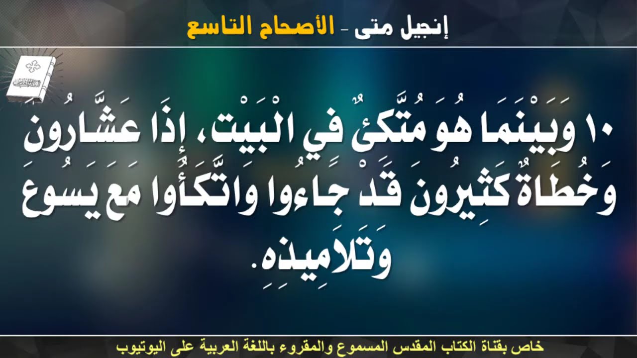 إنجيل متى _ الأصحاح التاسع _ مسموع ومقروء باللغة العربية