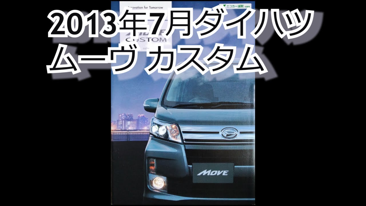 カタログ紹介動画 2013年7月ダイハツ ムーヴ カスタム daihatsu move custom