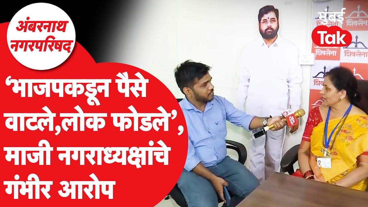 Manisha Walekar यांचा पैसे वाटल्याचा आरोप,अंबरनाथमध्ये महायुतीत वाद | Nagarparishad Election 2025