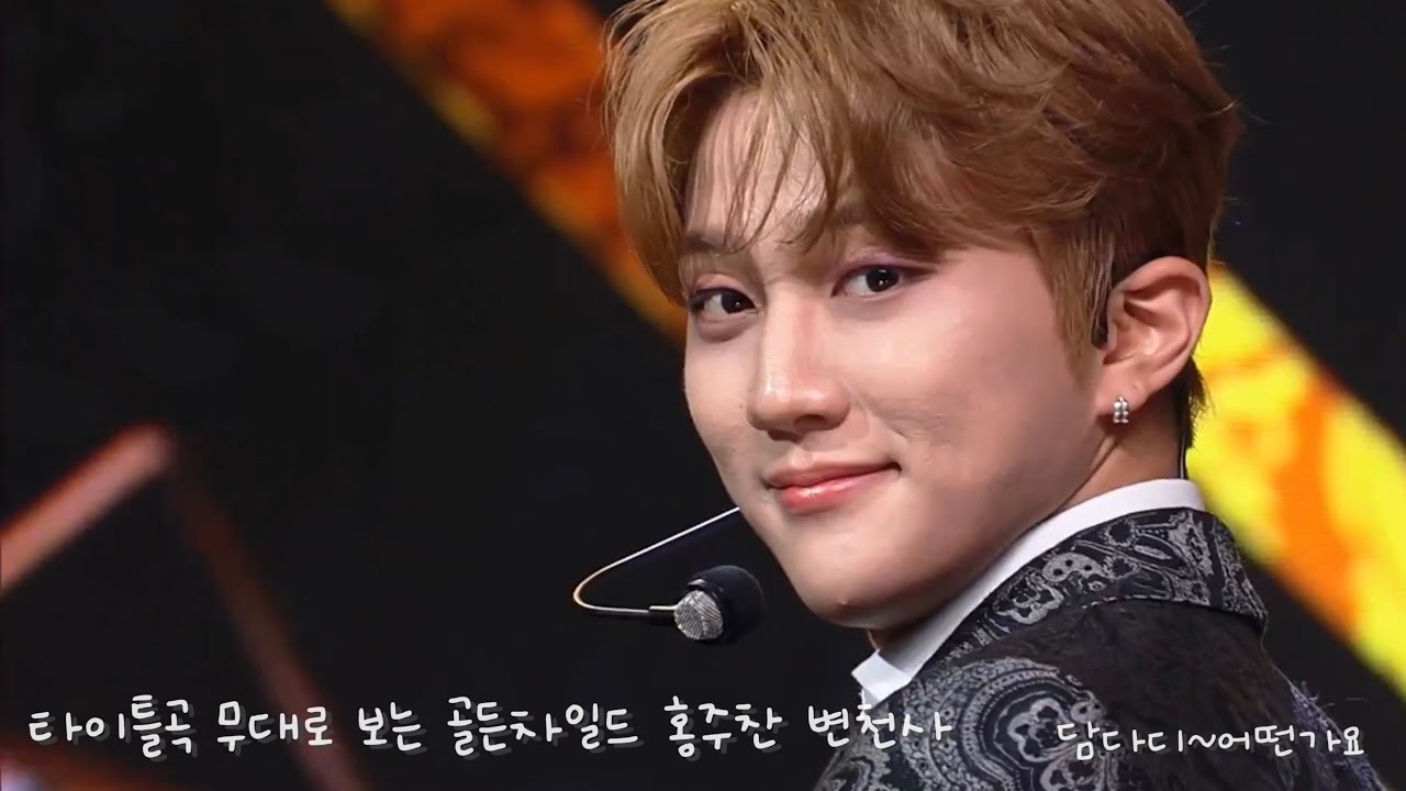[골든차일드 Golden Child/주찬 Joo Chan] 타이틀곡 무대로 보는 홍주찬 변천사 Evolution on Stage of Joo Chan(담다디~어떤가요)