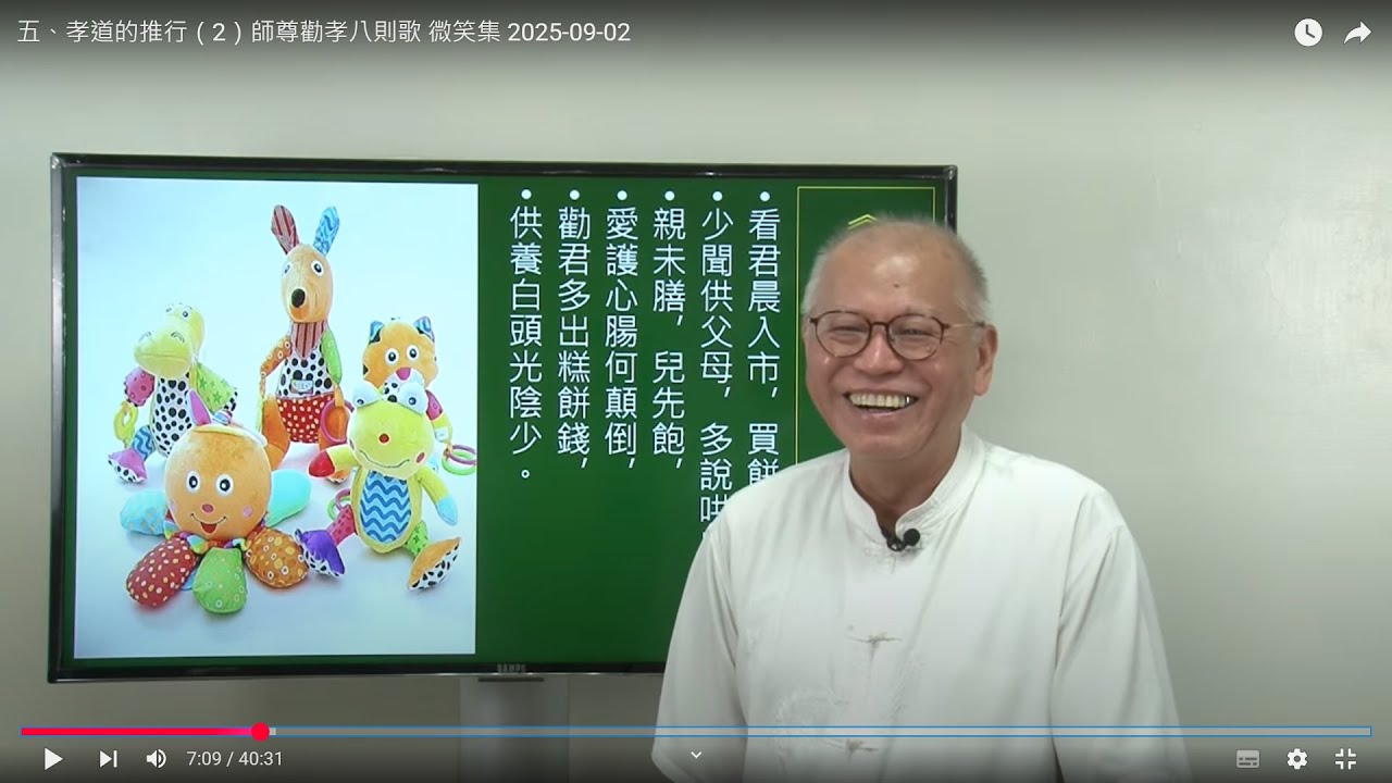 五、孝道的推行（2）師尊勸孝八則歌 微笑集 2025-09-02