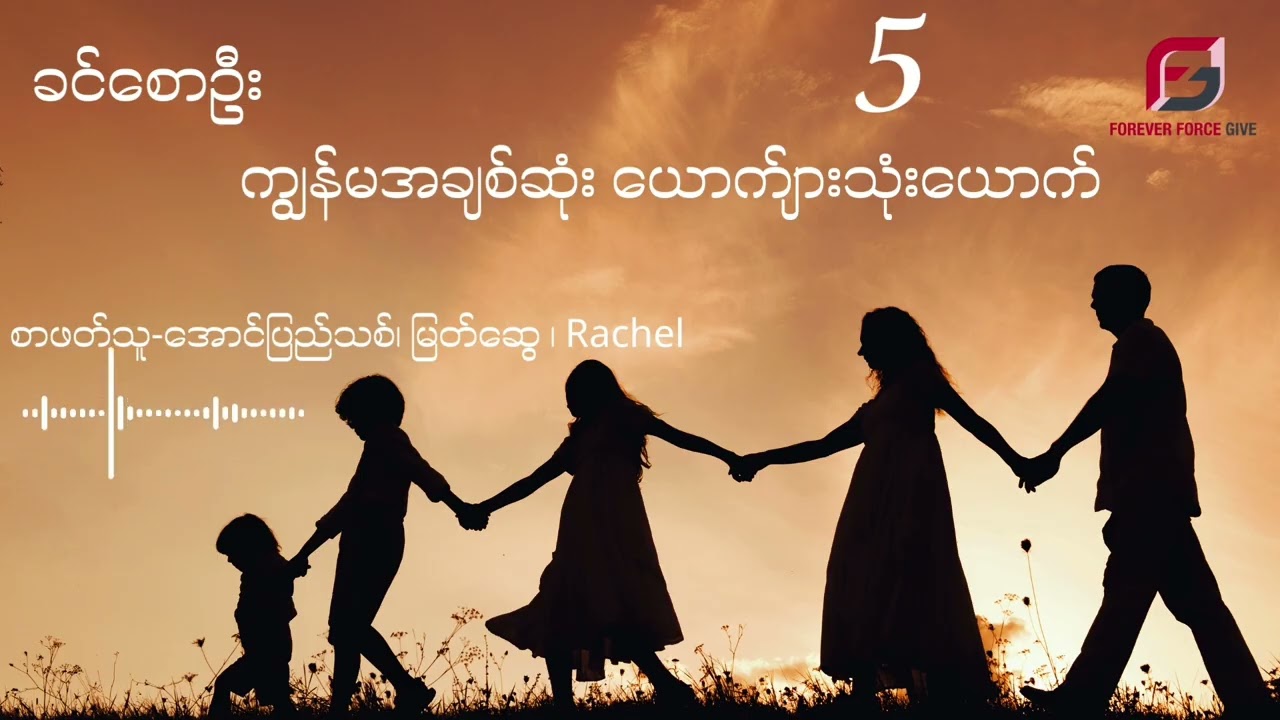 ခင်စောဦး - ကျွန်မအချစ်ဆုံး ယောက်ျားသုံးယောက်(အပိုင်း ၅)