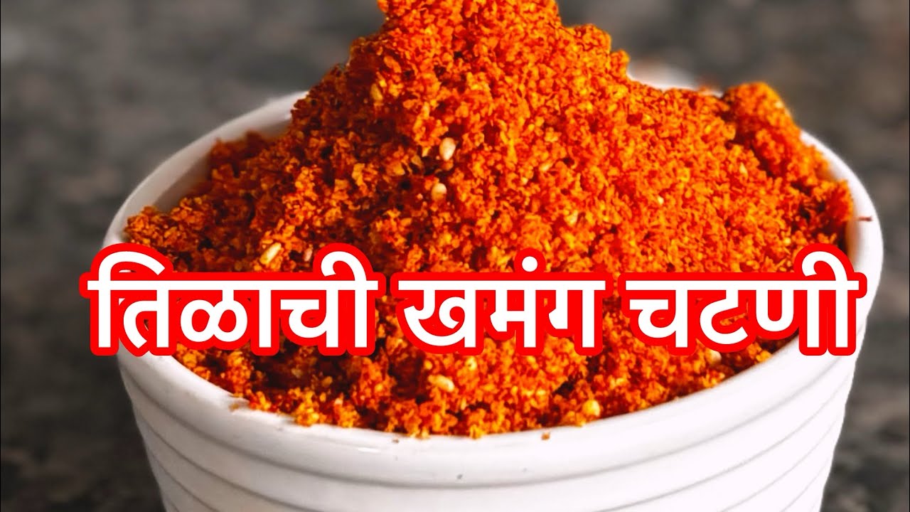खमंग तिळाची चटणी | १ महिना टिकणारी | Tilachi  Chutney 