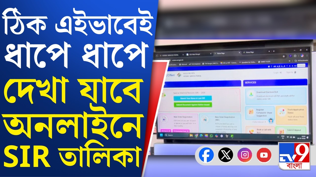 SIR IN Bengal, Final Voter List: কীভাবে, কোন পোর্টালে গিয়ে খোঁজ করবেন SIR তালিকায় নাম আছে কি না?