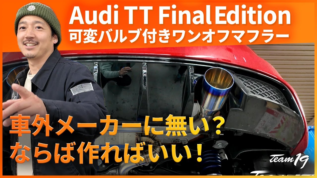 [Audi TT FinalEdition]可変バルブ付きワンオフマフラー！本当はもう一回り大きなカッターを入れたかったー。