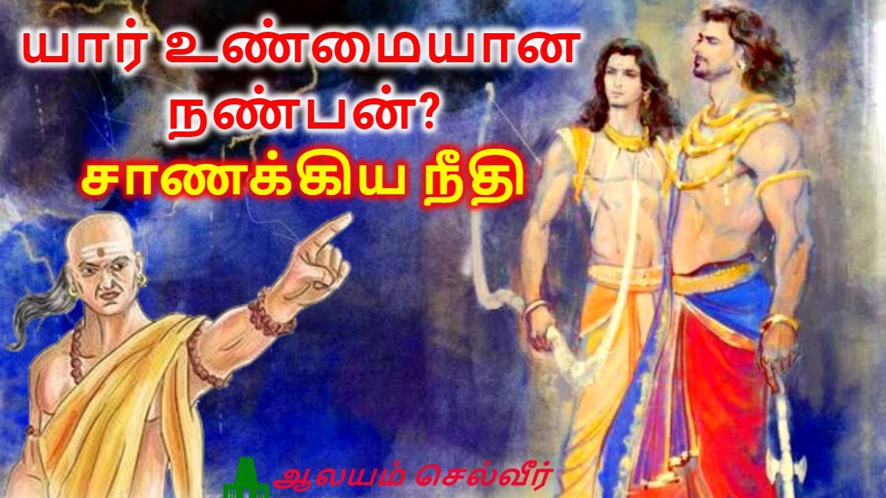 யார் உண்மையான  நண்பன்?  - சாணக்கிய நீதி | Chanakya Friendship Quotes