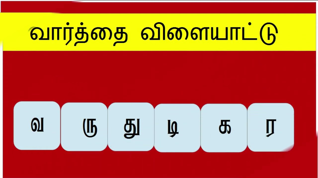 வார்த்தை விளையாட்டு - பகுதி 10  #varthaivilaiyattu@youknow-GkTamil..