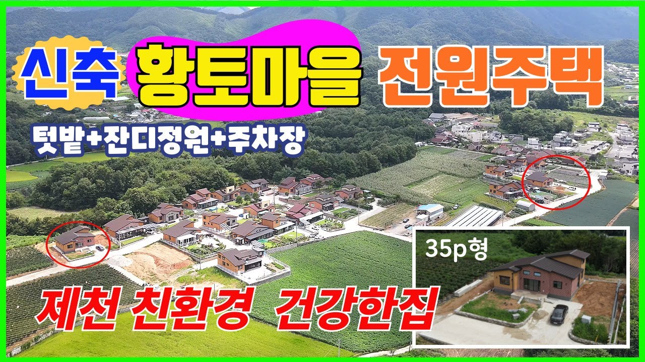 🏡신축황토전원주택매매  황토전원마을  친환경 황토주택 제천시내10분 이마트5분 시내권전원주택 귀촌.은퇴 최적! 자연과 건강을 담은 전원주택 👋텃밭+잔디정원+주차장有 