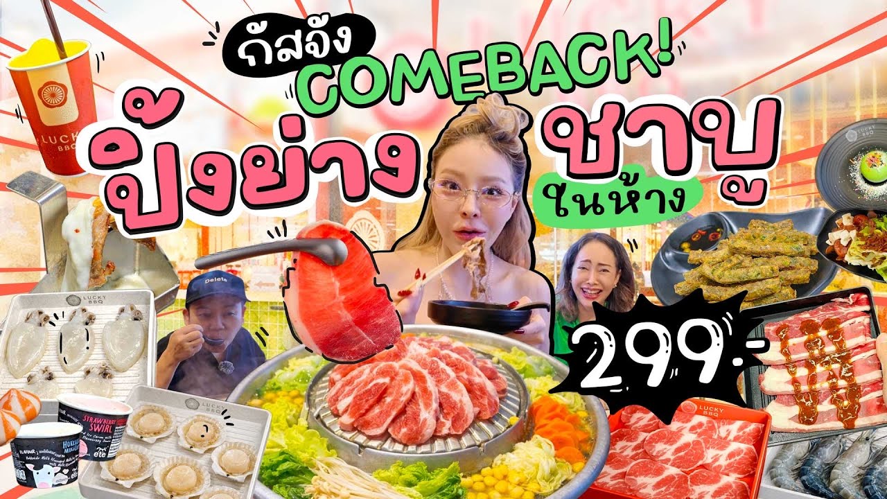 กัสจัง come back! ปิ้งย่าง+ชาบูอิ่มไม่อั้น 299.- ไข่หมึกตัวโตๆ ชีสไม่อั้น