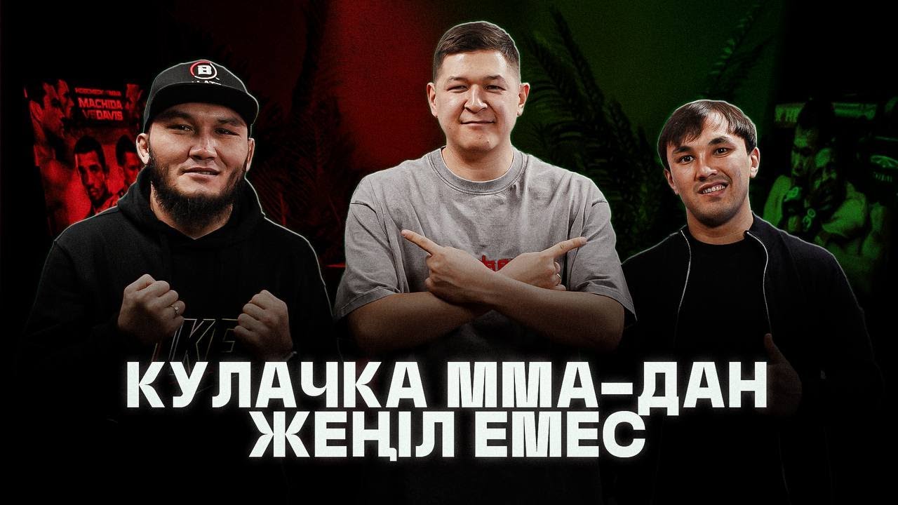 Кулачка - жеңіл спорт емес. Жуман Жумабеков және Бектас Касенай. Sarbazpodcast