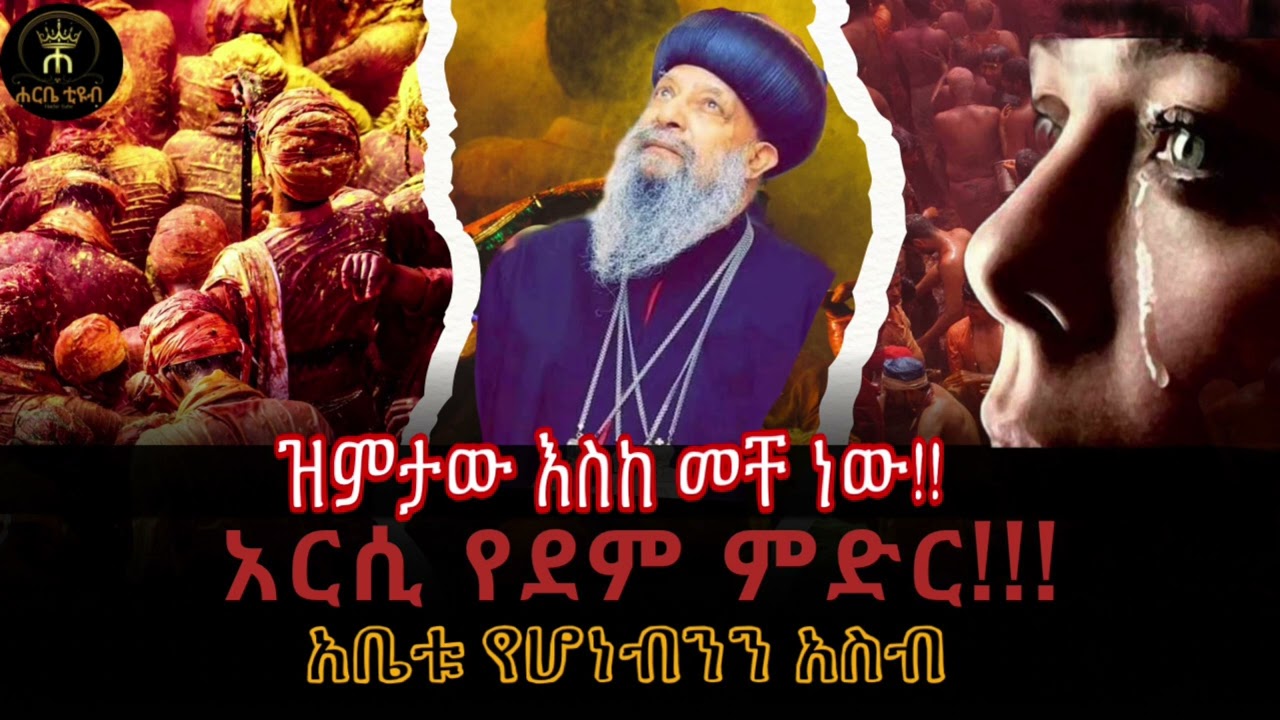 🔴ዝምታው እስከመቸ ነው የክርስቲያኖች #ግድያ እና መፈናቀል ሊቆም ይገባል  🔴 #ልዩ ዘገባ ምስራቅ #አርሲ 