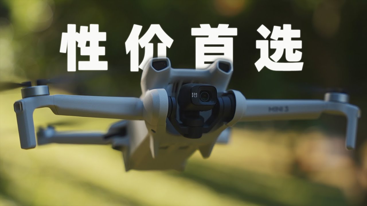 虽是性价王者，但我还是没选它？大疆DJI Mini 3深度体验