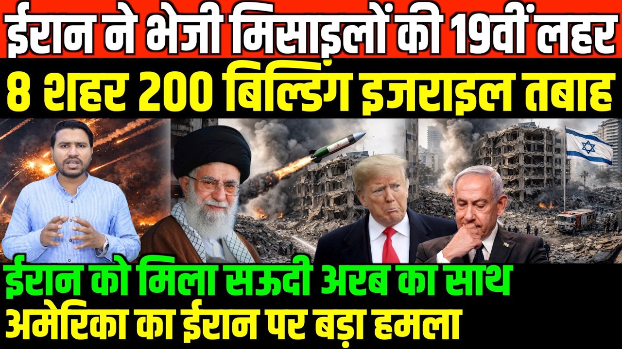 ईरान ने भेजी मिसाइलों की 19वीं लहर 8 शहर 200 बिल्डिंग इजराइल तबाह/BIG NEWS ON IRAN ISRAEL BY FAISAL