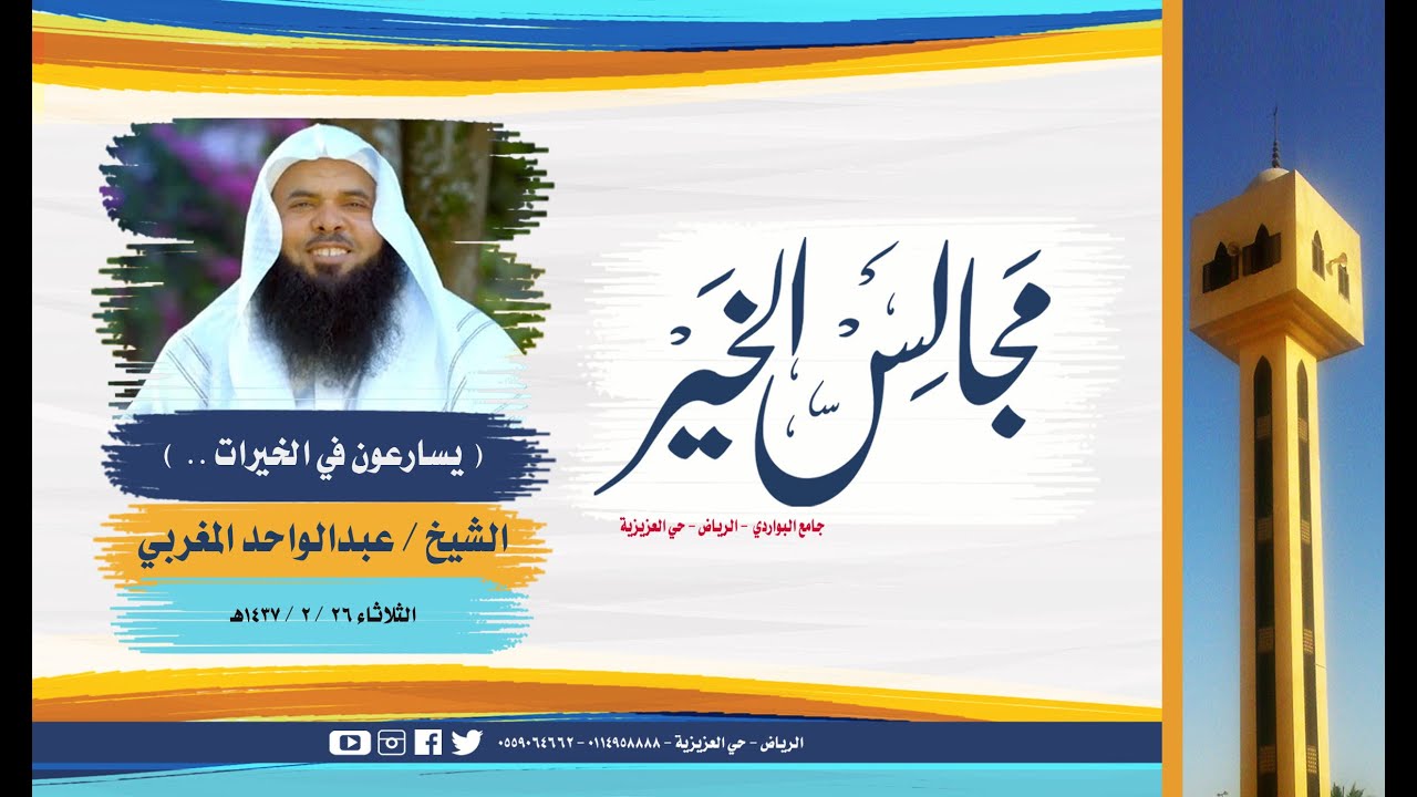 يسارعون في الخيرات .. الشيخ / عبدالواحد  المغربي