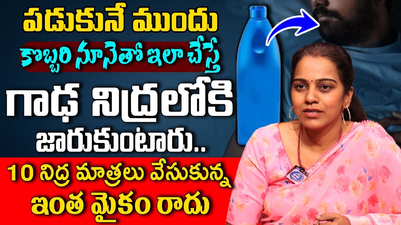 కొబ్బరి నూనెతో ఇలా చేస్తే గాఢ నిద్రలోకి వెళ్ళిపోతారు | Deep Sleep | Insomnia | Dr Swathi | iDream