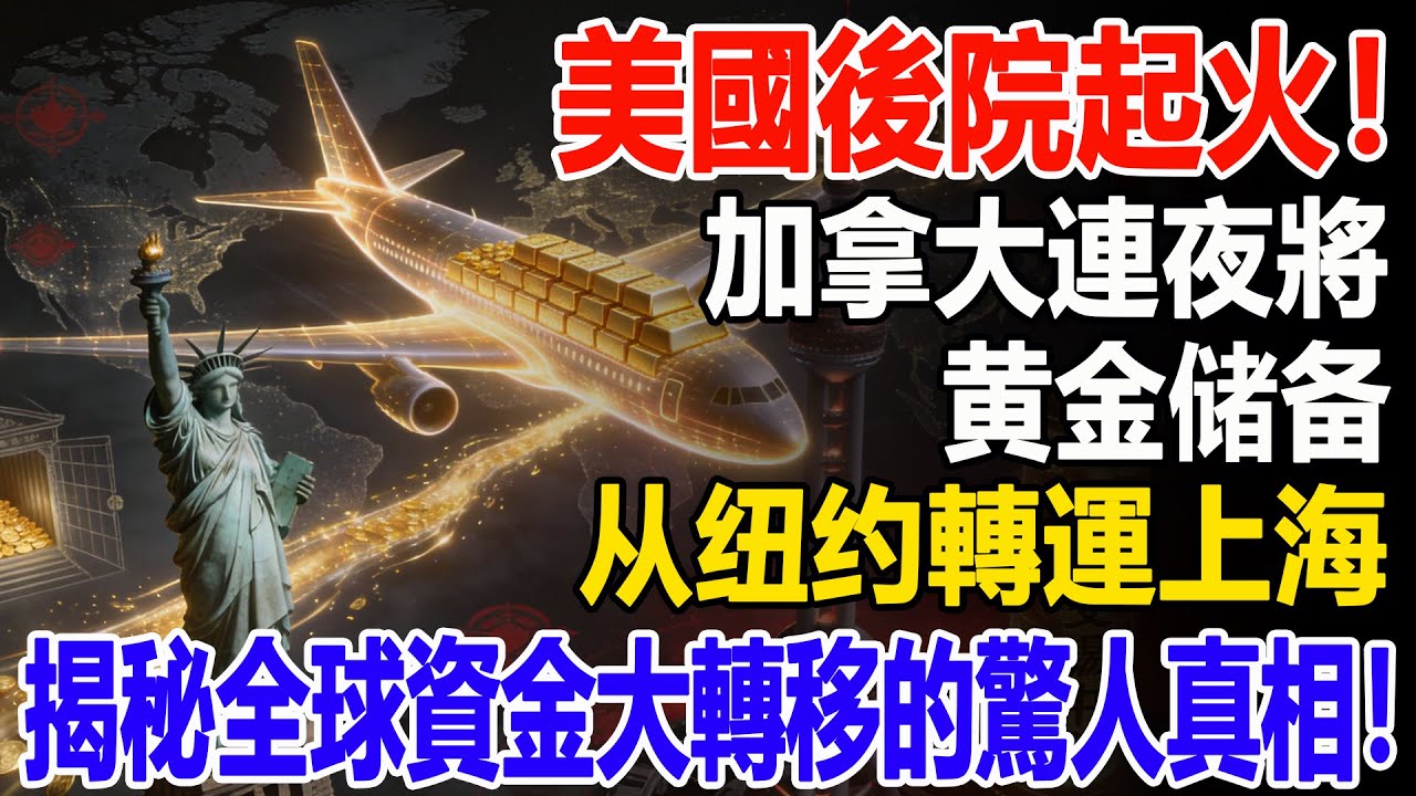 美國後院起火！加拿大連夜將黄金储备从纽约轉運上海，揭秘全球資金大轉移的驚人真相！#黃金#現貨價格#投資#理財#黃金#銀行#經濟學#金融#理財#晚年生活#晚年幸福#退休#退休生活