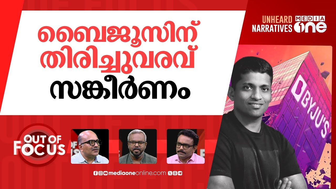 തിരിച്ചു വരുമോ ബൈജൂസ്? | Byju Raveendran responds to unpaid salaries | Out Of Focus