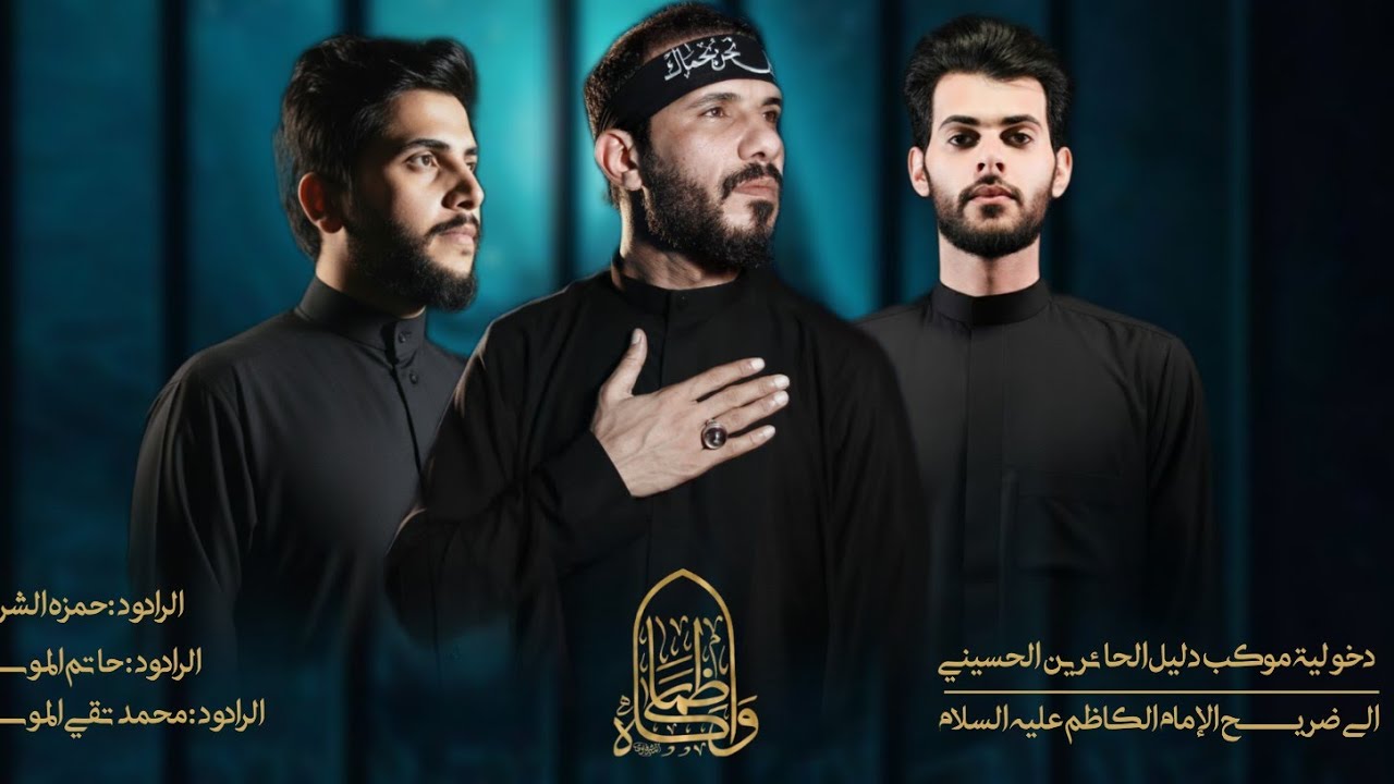 دخولية موكب دليل الحائرين الحسيني الى ضريح الإمام موسئ ابن جعفر عليه السلام 