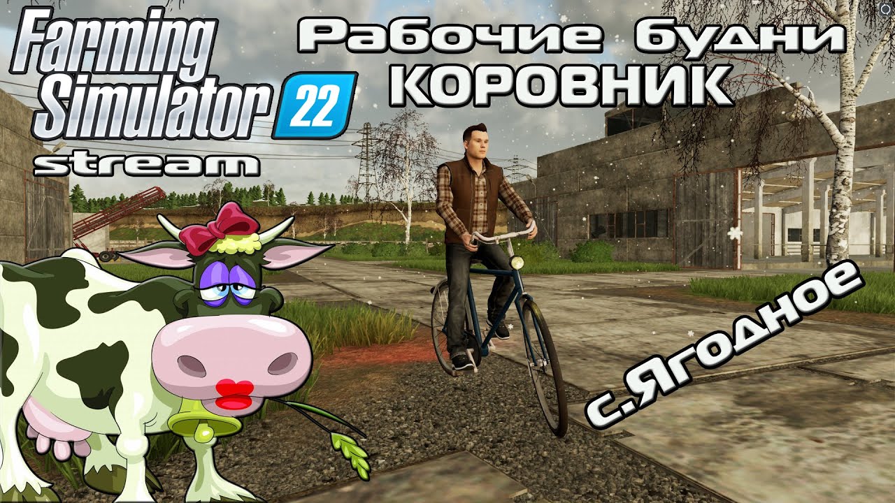Farming Simulator 22 Рабочие будни в с.Ягодное КОРОВНИК