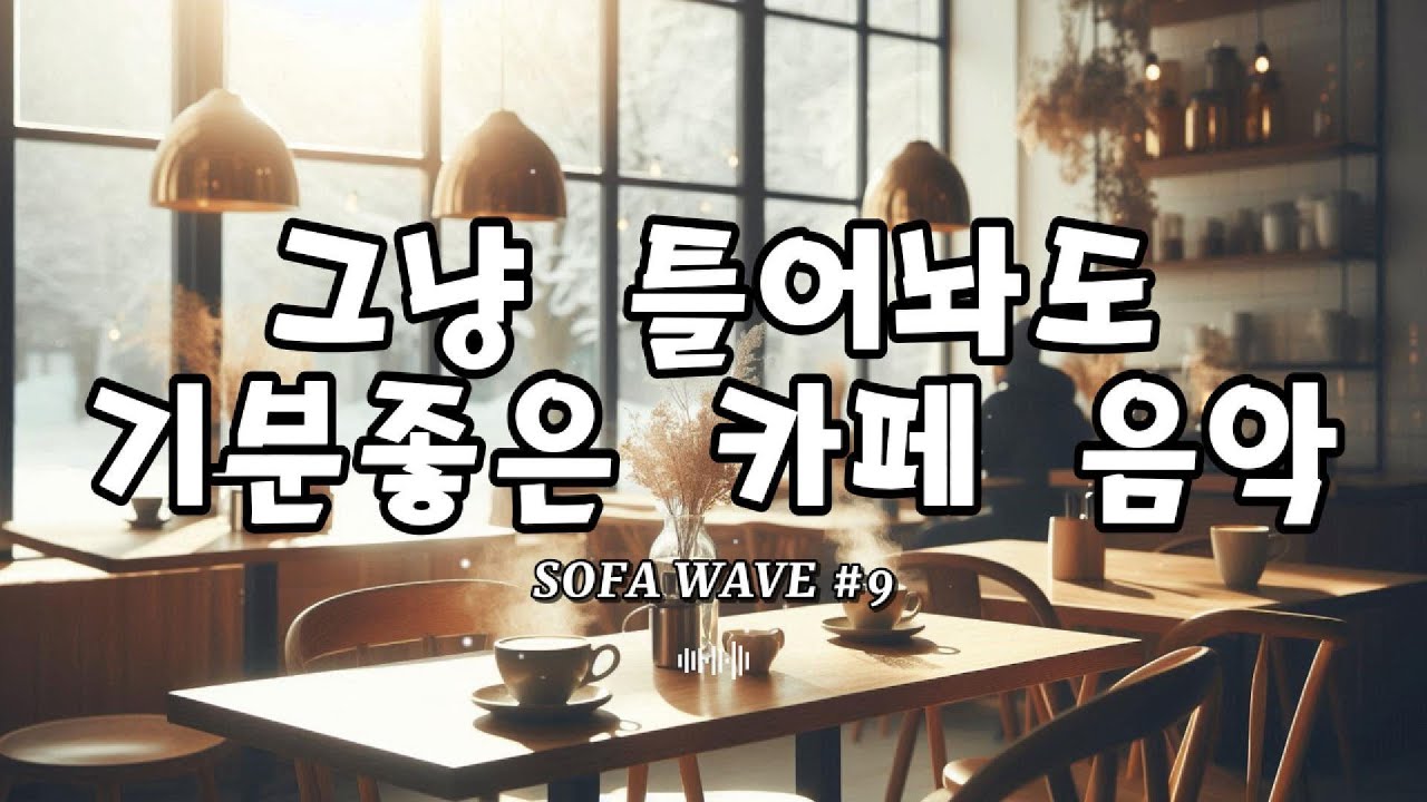 [playlist🎧] 카페 사장님들이 하루 종일 틀어두는 음악 #9 | 조용히 집중되는 겨울 카페 팝