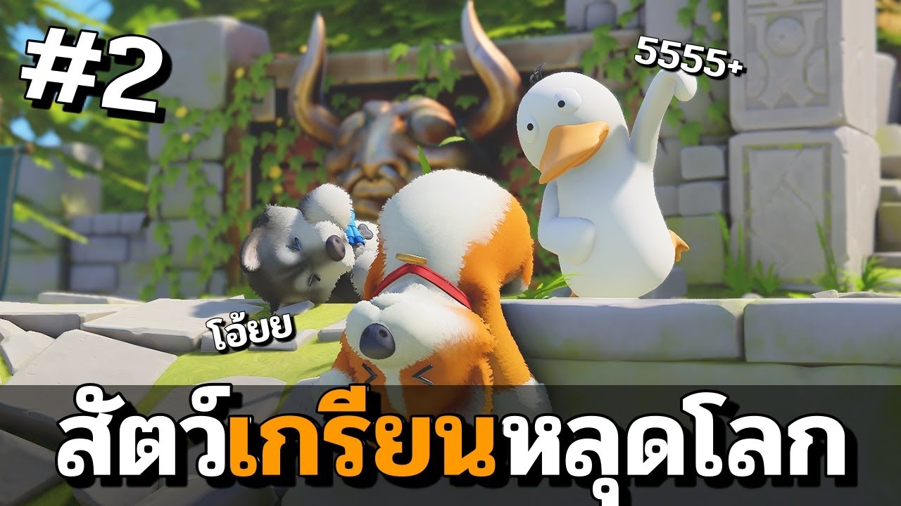 แก๊งสัตว์ตัวเกรียน ปั่นป่วนก๊วนแสบ 5555@OPZ TV