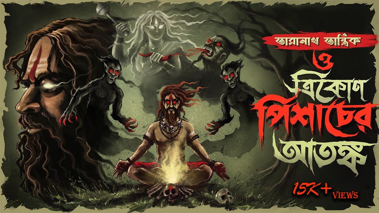 ত্রিকোণ পিশাচের আতঙ্ক | Bengali audio story | Taranath Tantrik Golpo | ChroniTale Sunday Suspense
