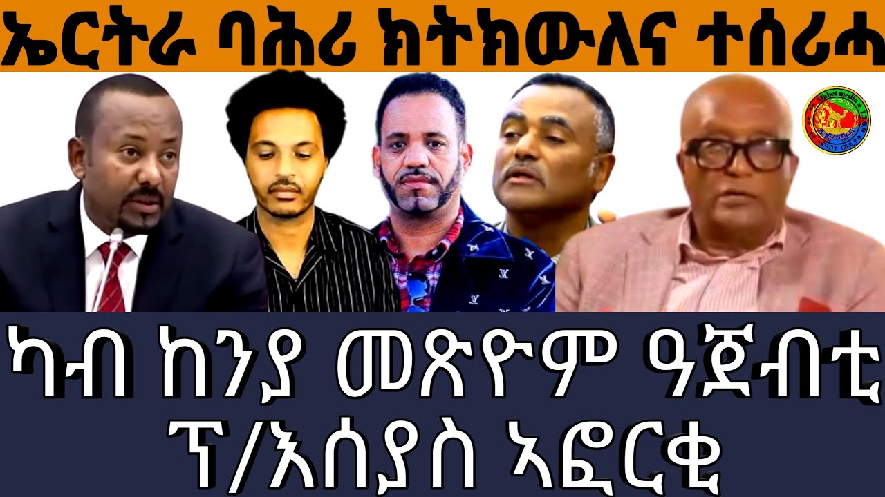 ኤርትራ ባሕሪ ክትክውለና ተሰሪሓ ካብ ከንያ መጽዮም ዓጀብቲ ፕ/እሰያስ ኣፎርቂ