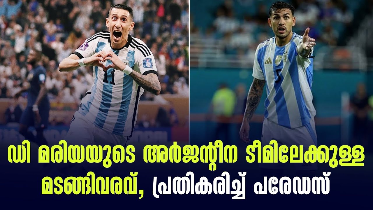 ഡി മരിയയുടെ അർജൻ്റീന ടീമിലേക്കുള്ള മടങ്ങിവരവ്, പ്രതികരിച്ച് പരേഡസ് | Di Maria