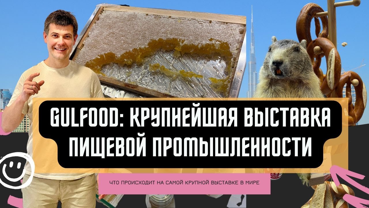 GULFOOD: Крупнейшая выставка пищевой промышленности