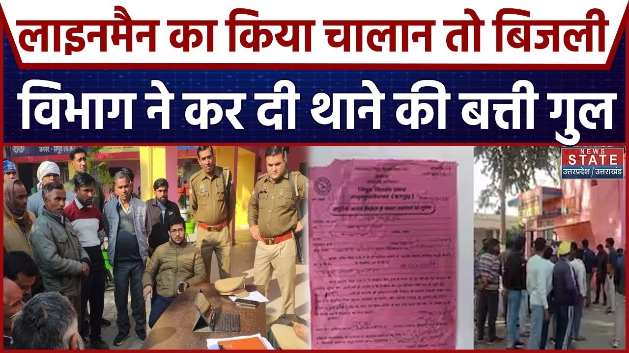 Hapur News हापुड़ में थाने की ही बिजली काट दी. बात बस एक चालान से शुरू हुई और पुलिस अंधेरे में हो गई