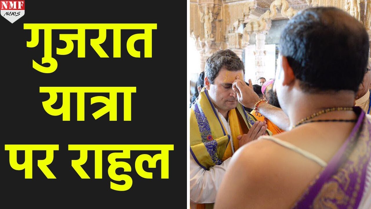 Dwarka Temple से शुरू हुआ Rahul Gandhi का Gujrat दौरा
