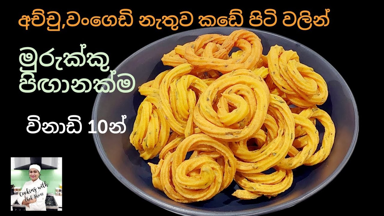 ක්ෂණික මුරුක්කු, හදලම බලන්නකො, කොච්චර ලේසිද, රසද කියල,ආයෙ කඩෙන් ගන්න එකක් නෑ.  Murukku Hadana hati.
