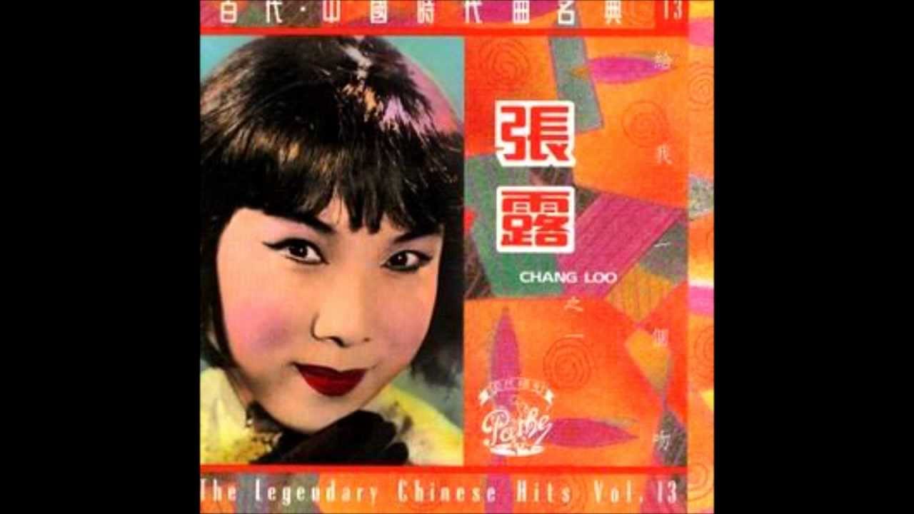 迢遙千里 - 張露