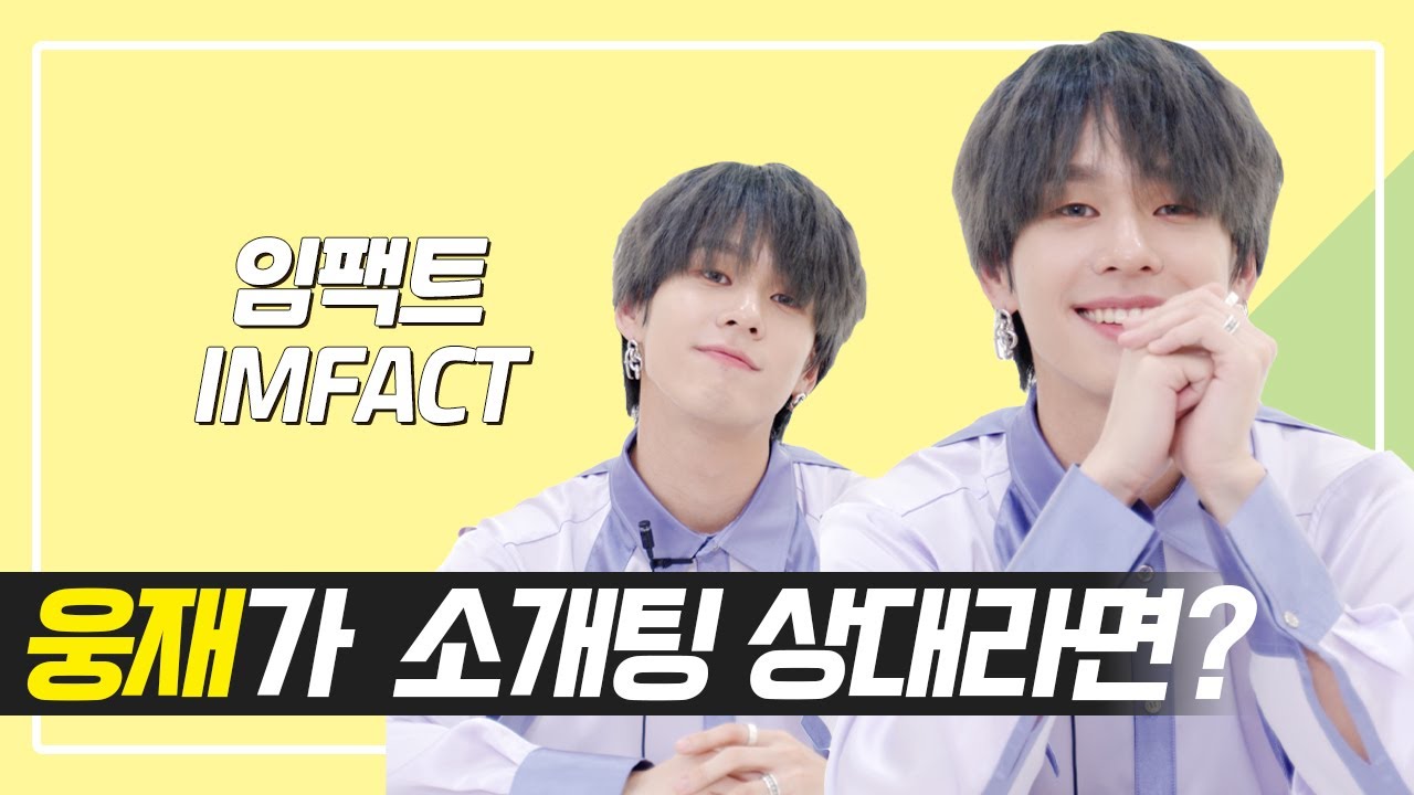 임팩트 웅재가 소개팅에 나온다면? [상상덕후] [ENG SUB]