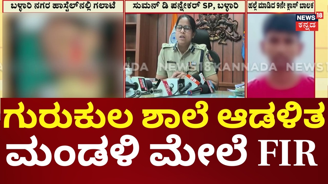 School Boys Clash in Ballari Hostel | ಶಾಲಾ ಆಡಳಿತ ಮಂಡಳಿ ವಿರುದ್ಧ ಕ್ರಮಕ್ಕೆ ಆಗ್ರಹ